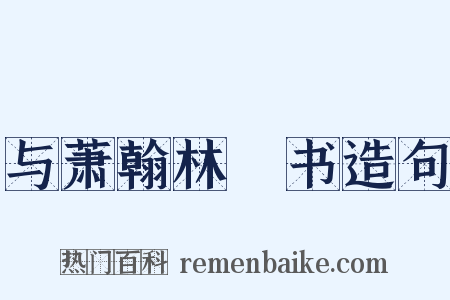 与萧翰林俛书造句是什么意思的图片